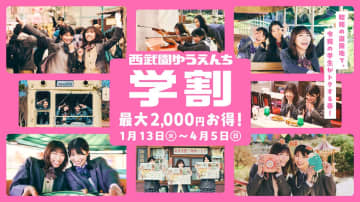 西武園ゆうえんち、最大2000円お得な「学割1日レヂャー切符」。ゲーム回数増量、フード割引特典も
