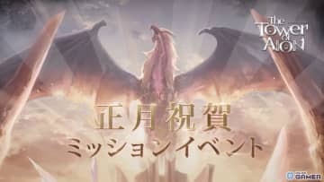 「タワー オブ アイオン」正月イベント開始！祝賀ミッション＆テヴァ大量討伐が同時開催