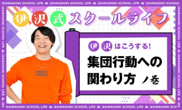 集団が苦手な子、得意な子…それぞれが“自分の居場所”を見つけるヒント【伊沢式スクールライフ-第５回-】