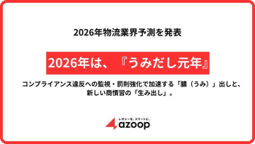 株式会社Azoop、2026年物流業界予測を発表 ～2026年は『うみだし元年』～