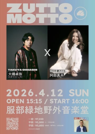 スキマスイッチ・大橋卓弥×阿部真央、アコースティックライブイベント＜ZUTTOMOTTO＞第4回目をイベント発祥の地・大阪限定にて開催決定