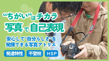【横浜・元町】発達特性・不登校の小学生を優先対象にした少人数制の写真アトリエを新設　全6回で作品制作から展示まで伴走、クラウドファンディング実施中　安心できる環境で“自分の視点”を表現する、子どものための新しい写真体験