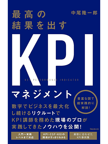 Amazonで7万冊以上のKindle本が最大80%OFF! 売上2兆円企業リクルートグループの現場で磨き込まれた最強のKPIマネジメント手法が学べる「最高の結果を出すKPIマネジメント」は50%OFF