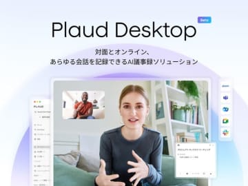 Plaud、ボット不要のWeb会議録音アプリを公開　ウェビナーにも対応