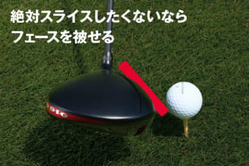 インサイドから下ろすだけではスライス連発!?　絶対スライスさせたくないならフェースを被せる