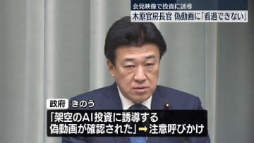 木原官房長官「看過できない」偽動画に改めて注意呼びかけ