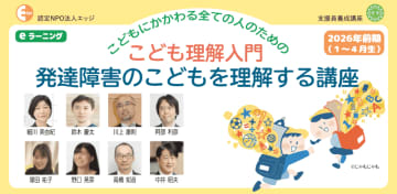 発達障害の子供を理解する講座、NPOエッジが2026年前期受講生を募集