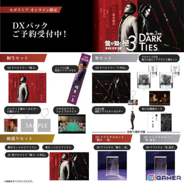 「龍が如く 極3 / 龍が如く3外伝 Dark Ties」桐生、峯の限定グッズがセットになったDXパックがセガストア オンライン限定で登場！