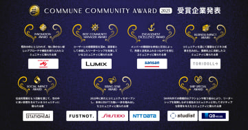 成果を出したコミュニティを表彰する「Commune Community Award 2025」が発表