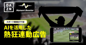 熱狂の瞬間をAIで抽出！DAZNの「Moment Booster」、JPMアワード2025で銀賞受賞