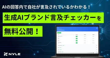 ナイル、生成AIにおける自社ブランドの言及状況を可視化する調査ツールを公開