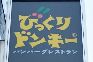 【びっくりドンキー】深夜の「暴言」指摘に運営会社声明 店員×客で「主張に相違」も...接客反省