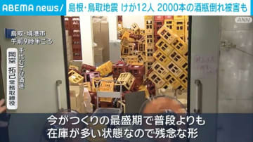 島根・鳥取地震 けが12人 2000本の酒瓶倒れ被害も