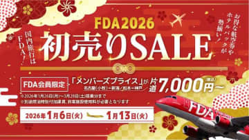 FDA、「初売りセール」開催中　片道7,000円から