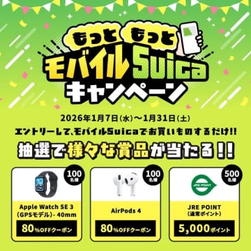 JR東日本、モバイルSuicaで買い物すると「Apple Watch」80％オフ券など抽選で当たるキャンペーン