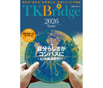 国分グループ本社、生活トレンド予測誌「TK Bridge2026」発刊 AI大航海時代を特集
