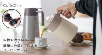 中栓や流水路まで簡単に分解　アトラスよりお手軽コーヒーサーバー発売