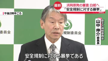 浜岡原発再稼働に向けた審査「白紙」見通し　中電の不正行為「安全規制に対する暴挙」規制委