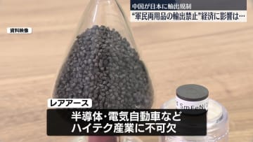 中国が日本に“軍民両用品の輸出禁止”　経済への影響は
