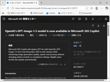 「Microsoft 365 Copilot」の画像生成モデルが「GPT-4o」から「GPT-Image-1.5」に／1月下旬までにはグローバルで展開を完了