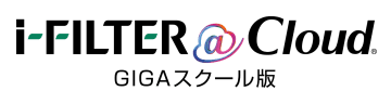 クラウド型Webフィルタリングサービス「i-FILTER@Cloud GIGAスクール版」などがISMAPに登録