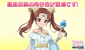 「ガールズ＆パンツァー 戦車道大作戦！」やぎ座衣装の角谷杏がオールスター生徒ガチャに登場