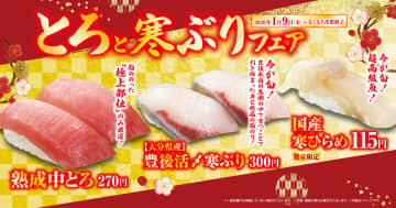 くら寿司、大分豊後活〆寒ぶり/熟成中とろ/国産寒ひらめが味わえる「とろと寒ぶり」フェアを実施