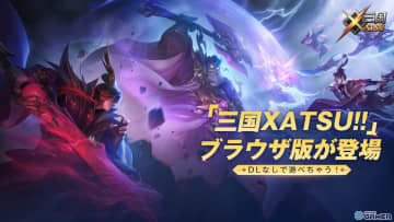 三国志RPG「三国XATSU!!」ブラウザ版が本日サービス開始！全SSR武将がもらえる記念施策も