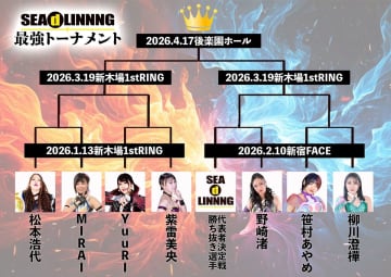 【SEAdLINNNG】松本浩代の王座も懸けた“最強T”が開幕！ 野崎渚、柳川澄樺が参戦表明 1.13新木場は激戦必至、王者・松本は初戦でMIRAIと激突
