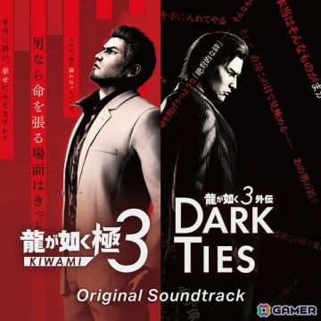 「龍が如く 極3 / 龍が如く3外伝 Dark Ties Original Soundtrack」が3月4日に発売！音楽配信サービスでの配信は2月12日から
