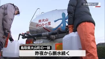 震度5弱の鳥取・南部町　7日朝から給水作業　約1100戸で断水見込み