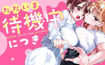 部屋がメンエス嬢のたまり場に？「ただいま待機中につき」がマンガワンにて連載開始！