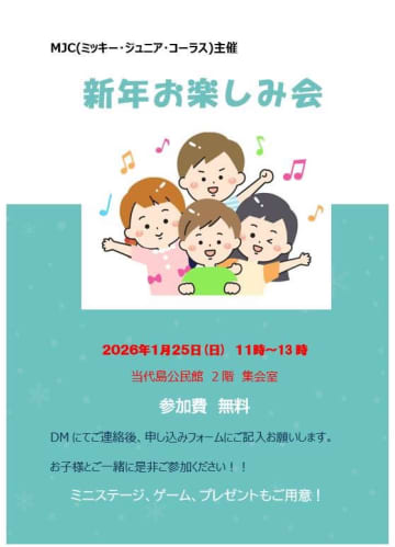 1/25（日）開催　ＭＪＣ（ミッキー・ジュニア・コーラス）新年お楽しみ会開催！