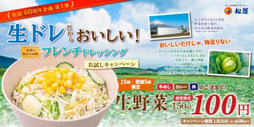松屋「生野菜」が今だけ50円引き！松屋60周年記念企画の第1弾キャンペーンは1月20日5時まで。