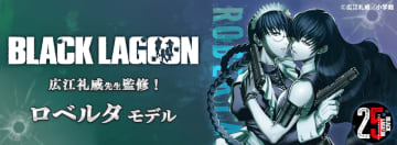 BLACK LAGOONコラボレーション眼鏡ロベルタ モデルが登場！　原作者・広江礼威先生監修！初回生産300個限定　シリアルナンバー入り