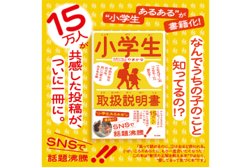 「育児あるある」が書籍に！『小学生取扱説明書』が登場