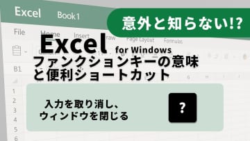 【Excel便利術】設定の確定も中止も一瞬！ダイアログ操作を完結させるキー3選