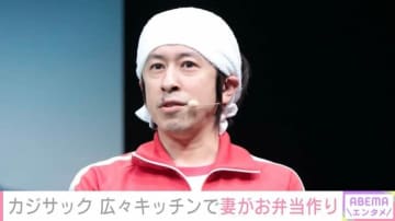 「何億だこれ」大豪邸の新居が話題・カジサック、広々キッチンでヨメサックが18歳長男の最後のお弁当作り