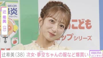 辻希美、次女・夢空ちゃんの子ども服などをファストファッションブランドで約5万円分爆買い