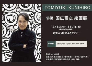 【京王百貨店新宿店】俳優・国広富之が描く！『国広富之 絵画展』が2026年2月5日より開催！来場サイン会も