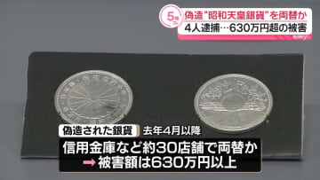 偽造“昭和天皇記念銀貨”を両替か　中国人の男ら4人逮捕