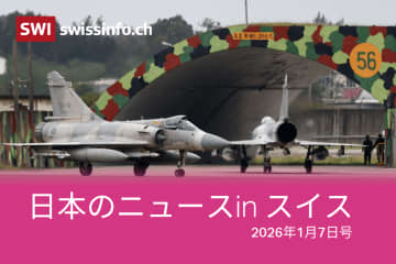 東アジア、トヨタ、トクリュウ... スイスのメディアが報じた日本のニュース