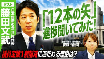 「損して得取れ！」日本維新の会共同代表・藤田文武氏が語る議員定数削減への不退転の覚悟、次期衆院選への展望とは？
