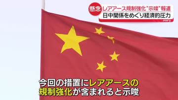 軍民両用品、日本へ輸出禁止　「レアアース含まれる」中国政府関係者