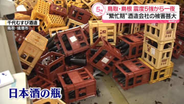地震から一夜明け…“繁忙期”酒造会社の被害甚大　壊れた瓶の撤去作業も　鳥取・島根で震度5強