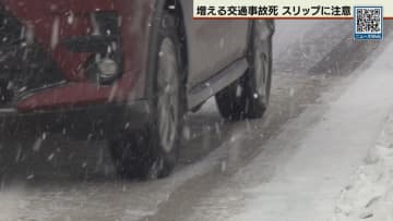 北海道内の去年の交通事故死者数は１２９人　車のスリップ事故目立つ