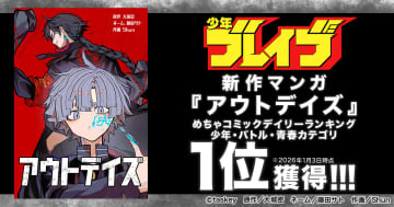 taskey、めちゃコミで連載中の「アウトデイズ」が少年・バトル・青春カテゴリ3部門のデイリーランキング1位を獲得
