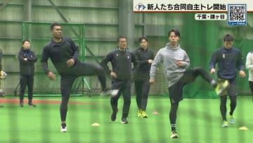 新庄監督「目標はリーグ優勝」　ファイターズ新人選手７人の合同自主トレ始まる