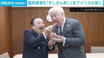 5億円超の高級マグロ 「すしざんまい」社長が米大使へ振る舞う