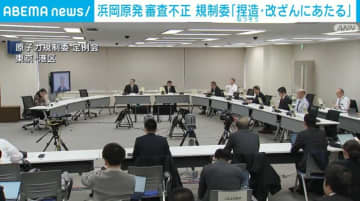 浜岡原発 審査不正 規制委「捏造・改ざんにあたる」